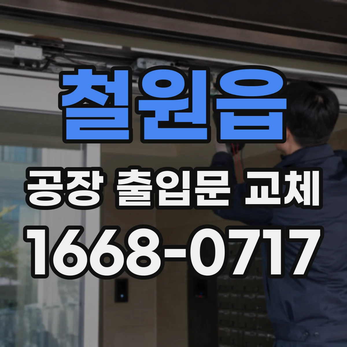 철원읍 공장 출입문 교체