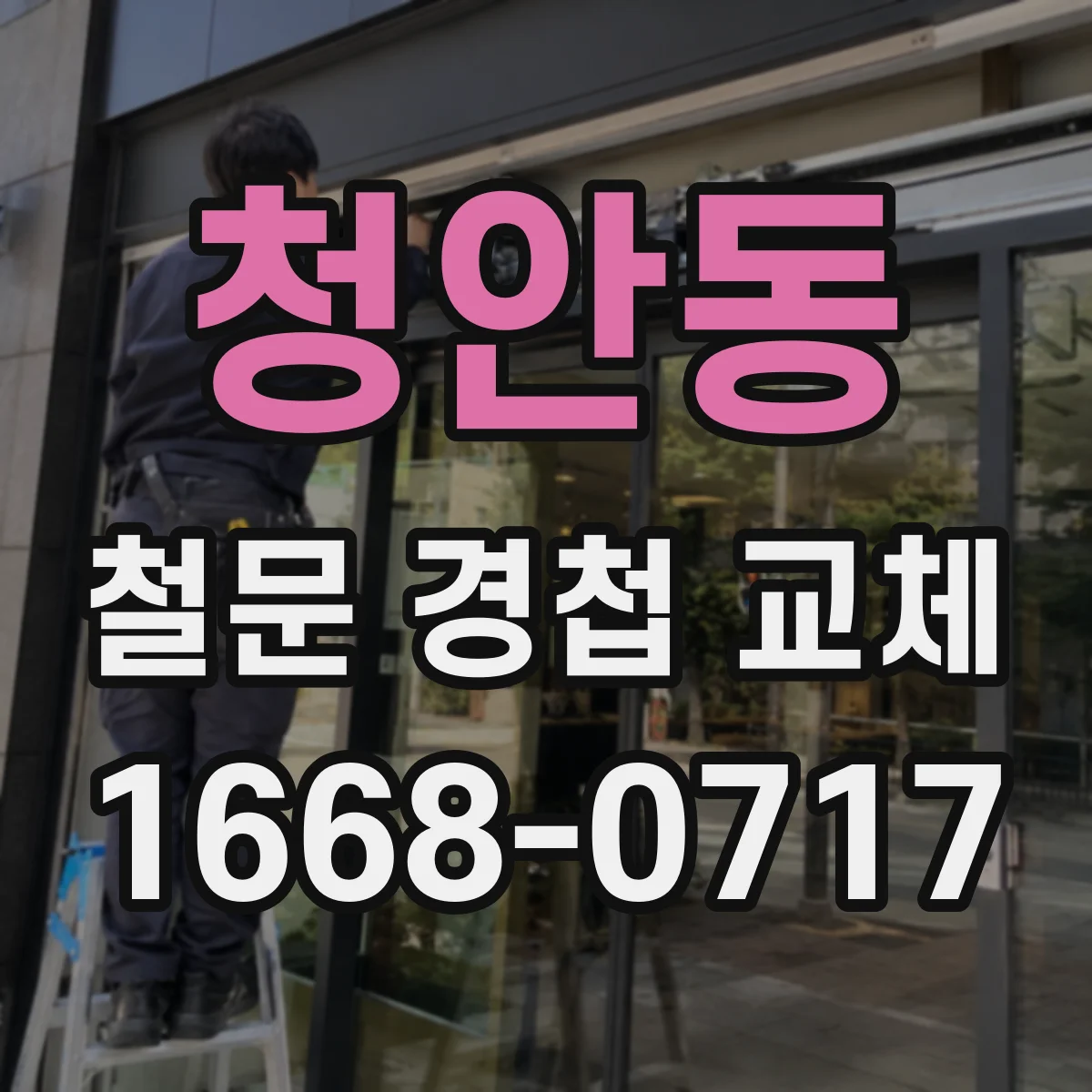 청안동 철문 경첩 교체