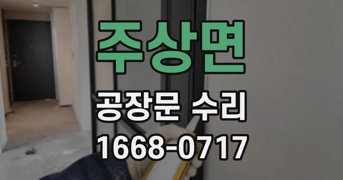 주상면 공장문 수리