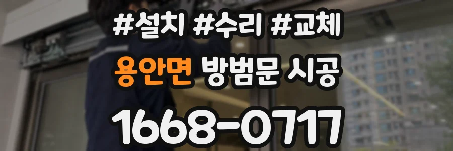 용안면 방범문 시공