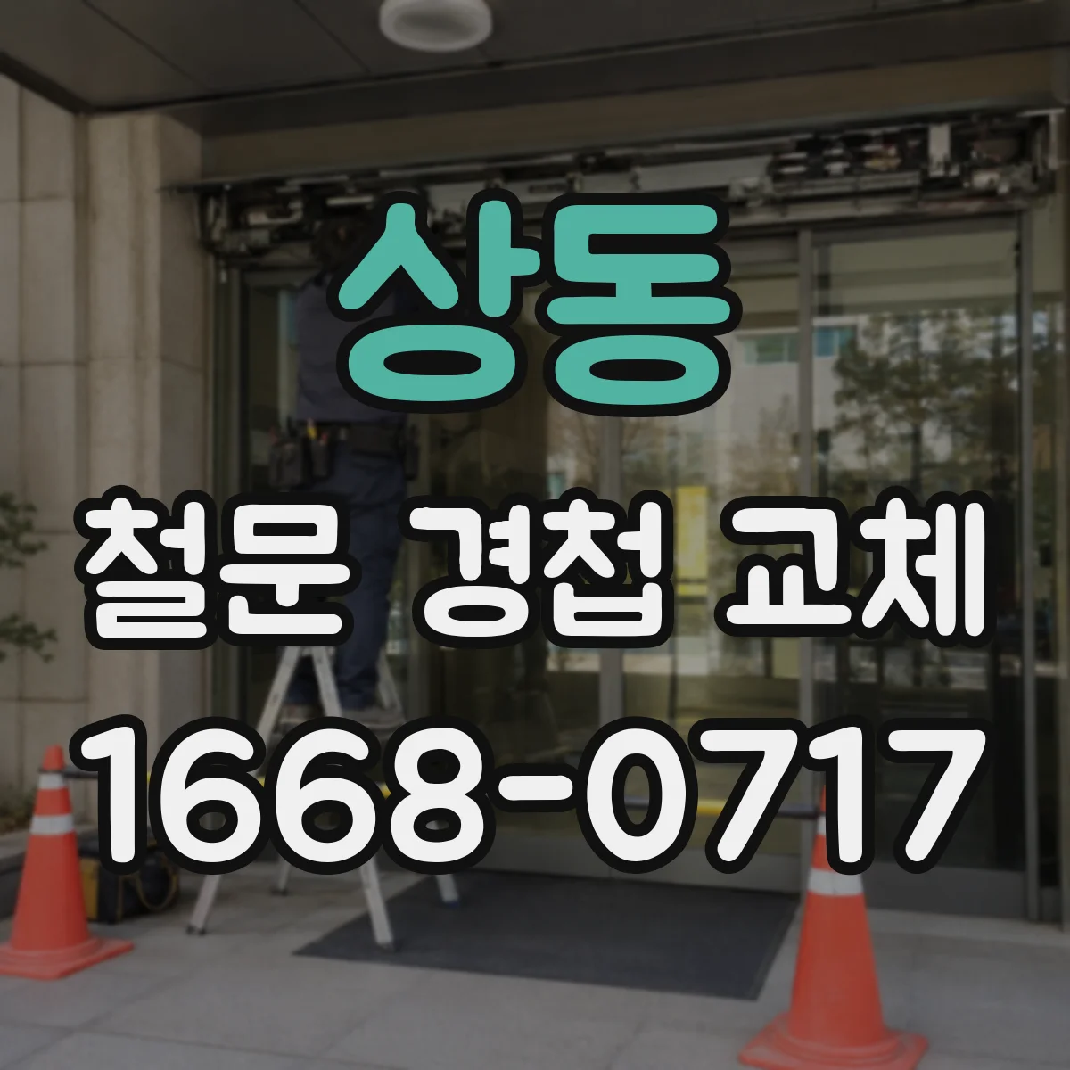 상동 철문 경첩 교체