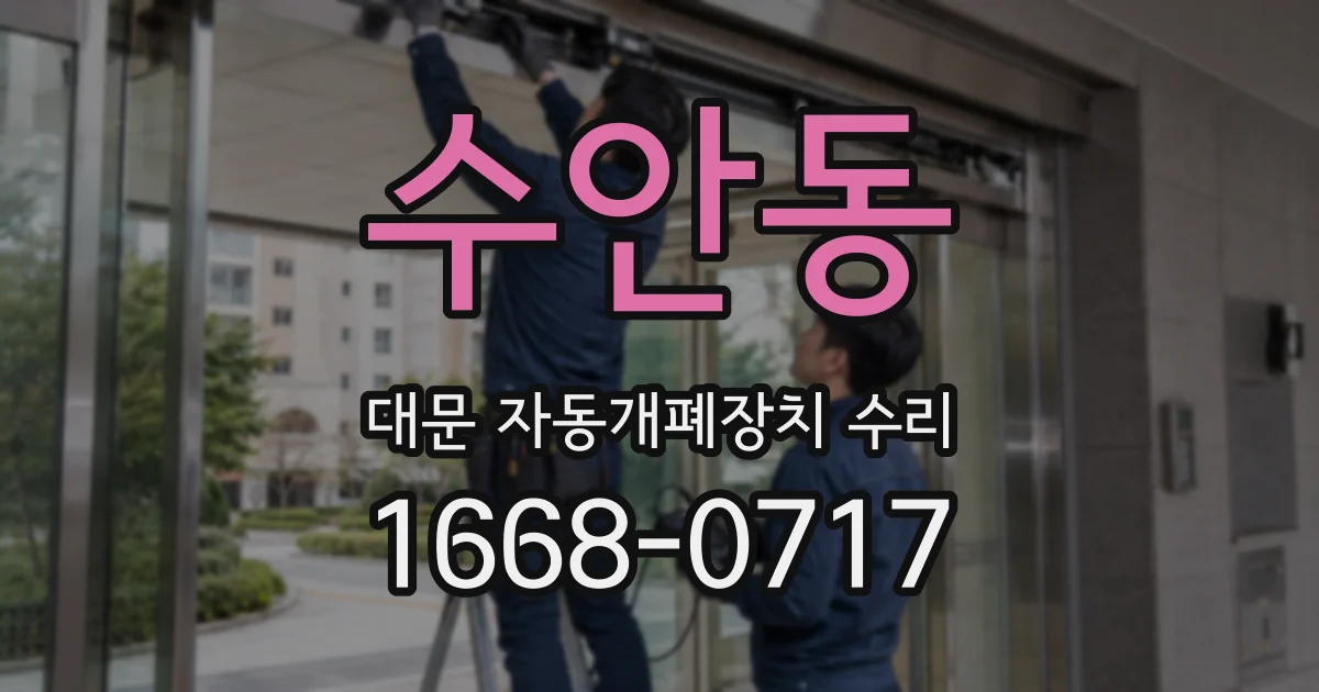 수안동 대문 자동개폐장치 수리