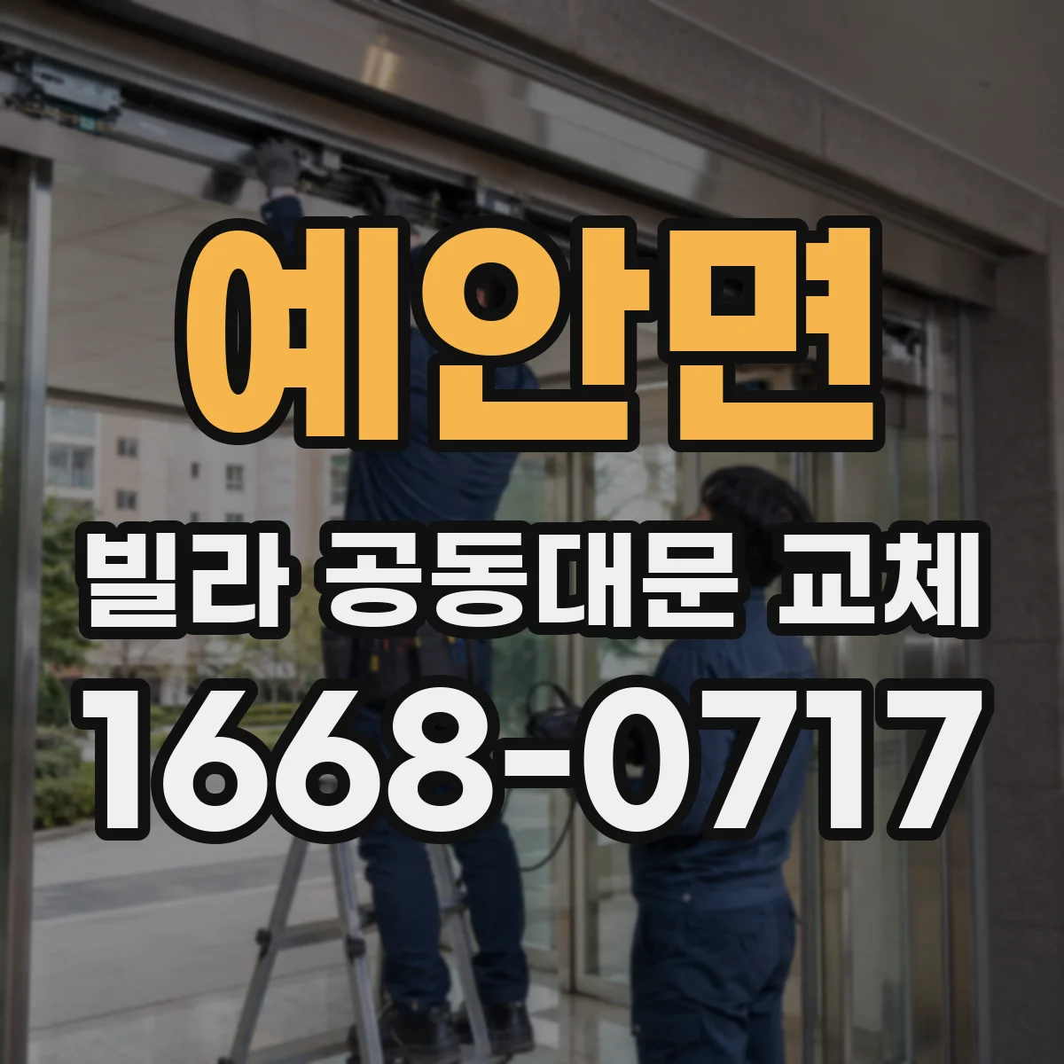 예안면 빌라 공동대문 교체