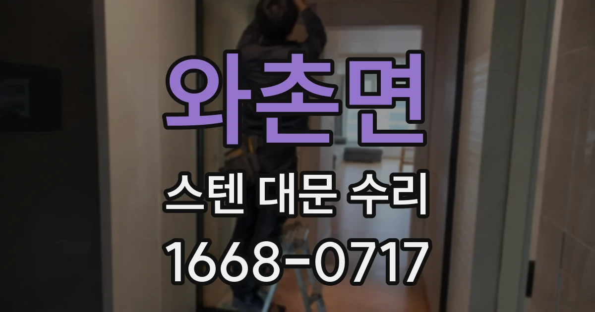 와촌면 스텐 대문 수리