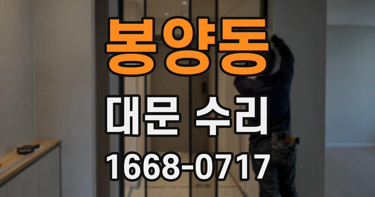 봉양동 대문 수리