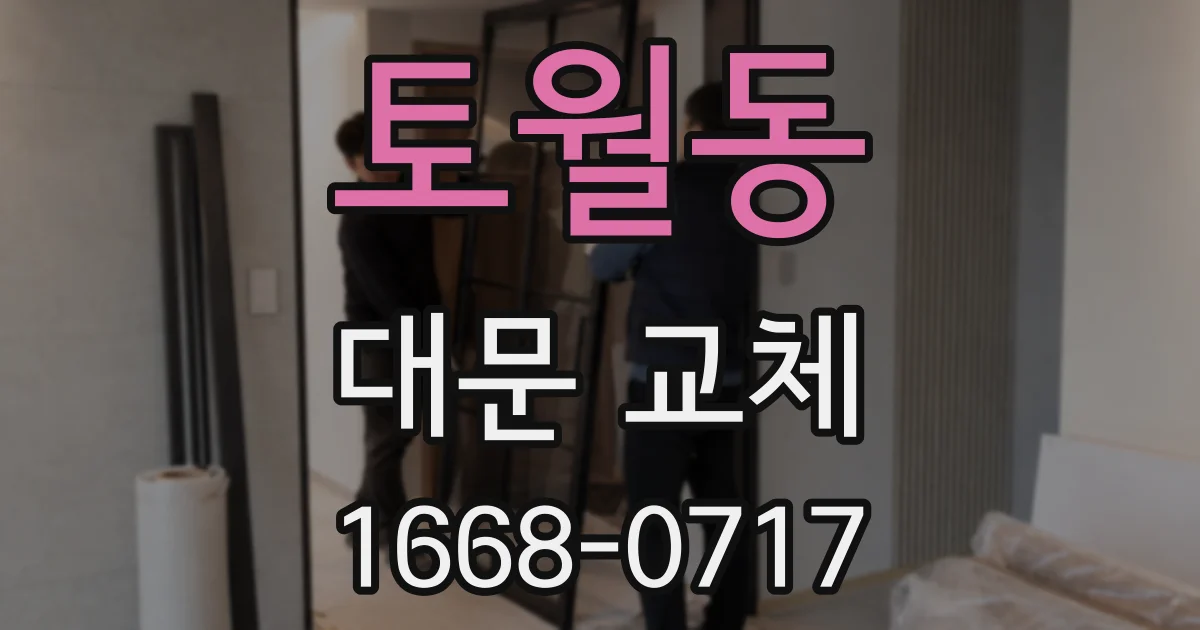 토월동 대문 교체