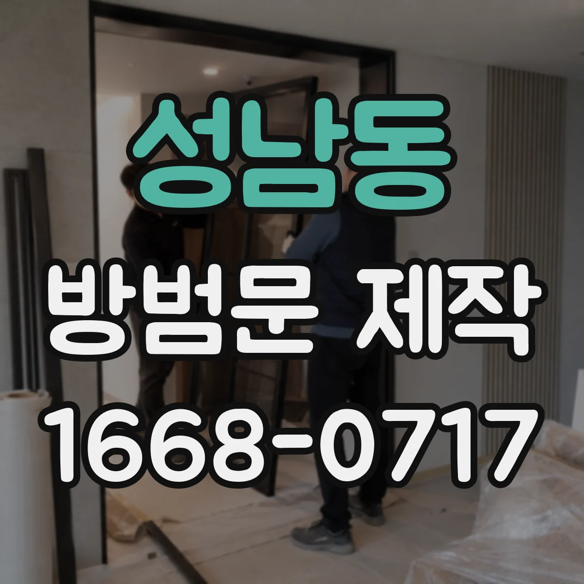 성남동 방범문 제작