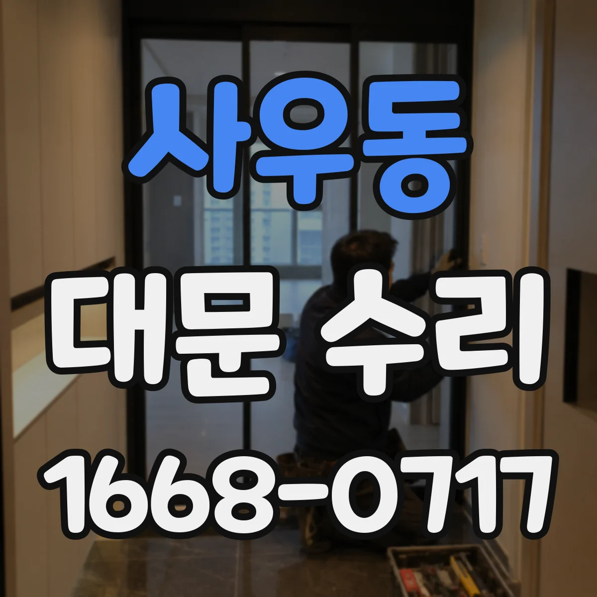 사우동 대문 수리