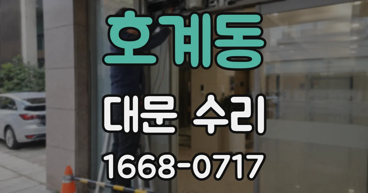 호계동 대문 수리