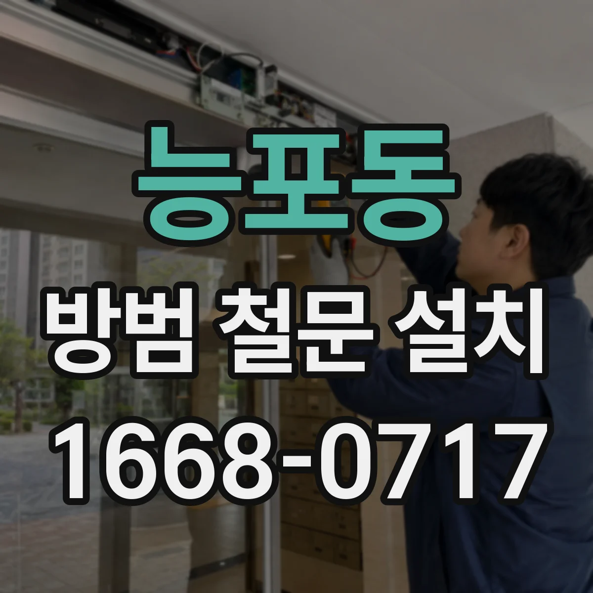 능포동 방범 철문 설치