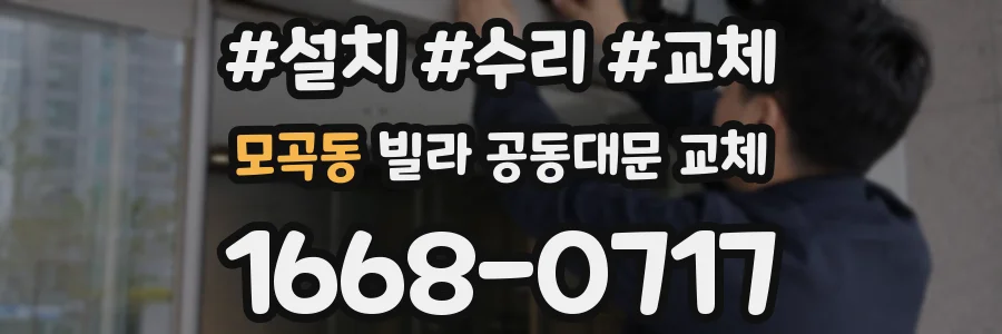 모곡동 빌라 공동대문 교체