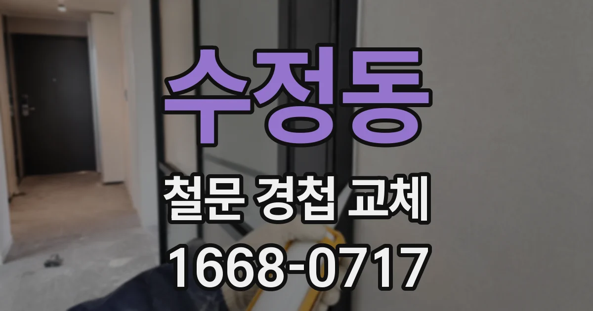 수정동 철문 경첩 교체
