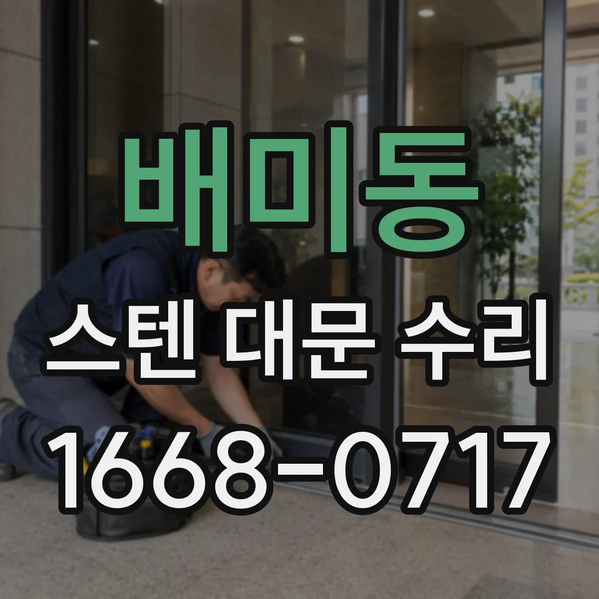 배미동 스텐 대문 수리