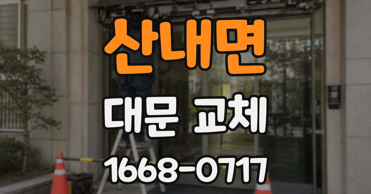 산내면 대문 교체