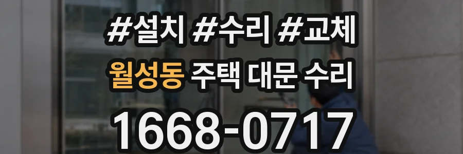 월성동 주택 대문 수리
