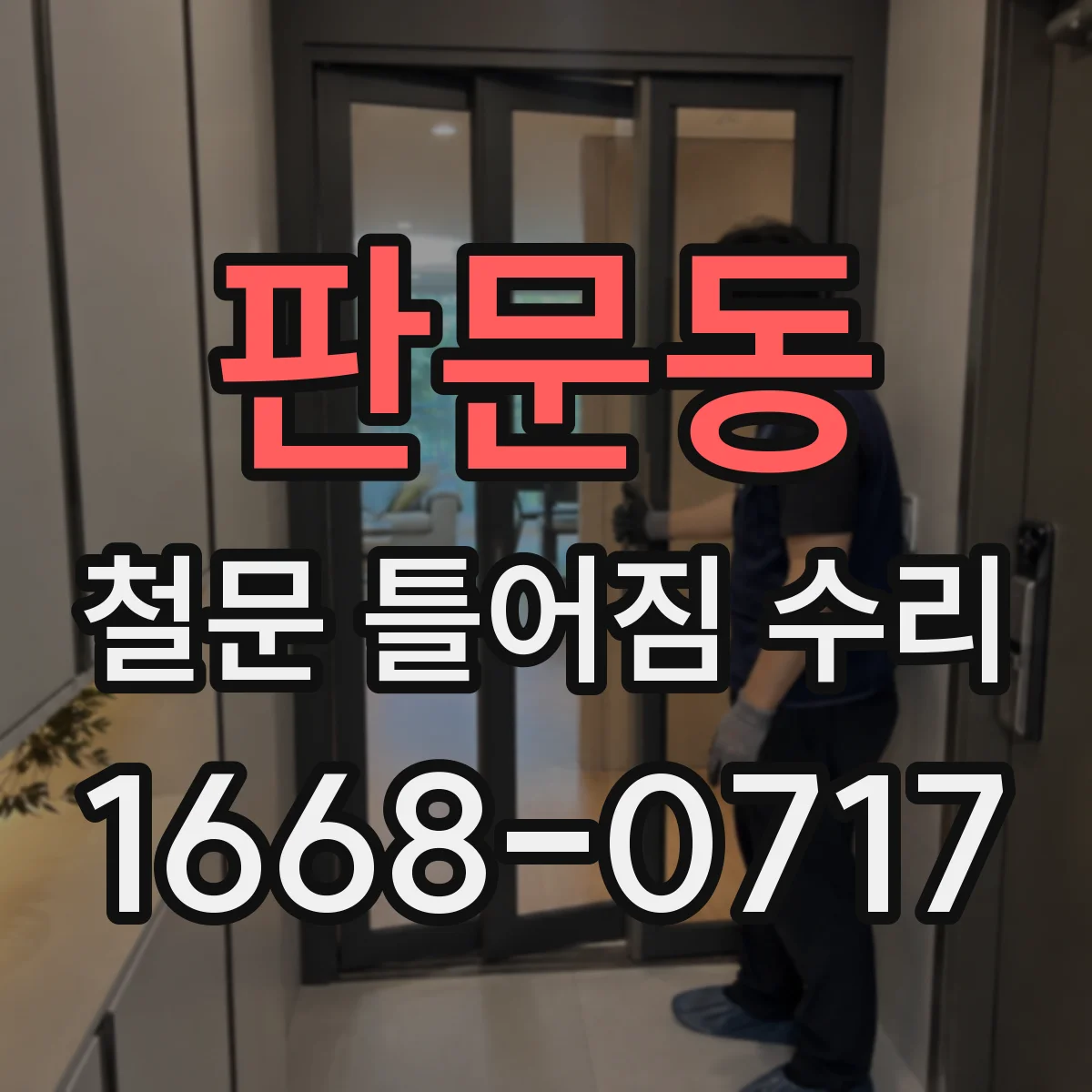 판문동 철문 틀어짐 수리