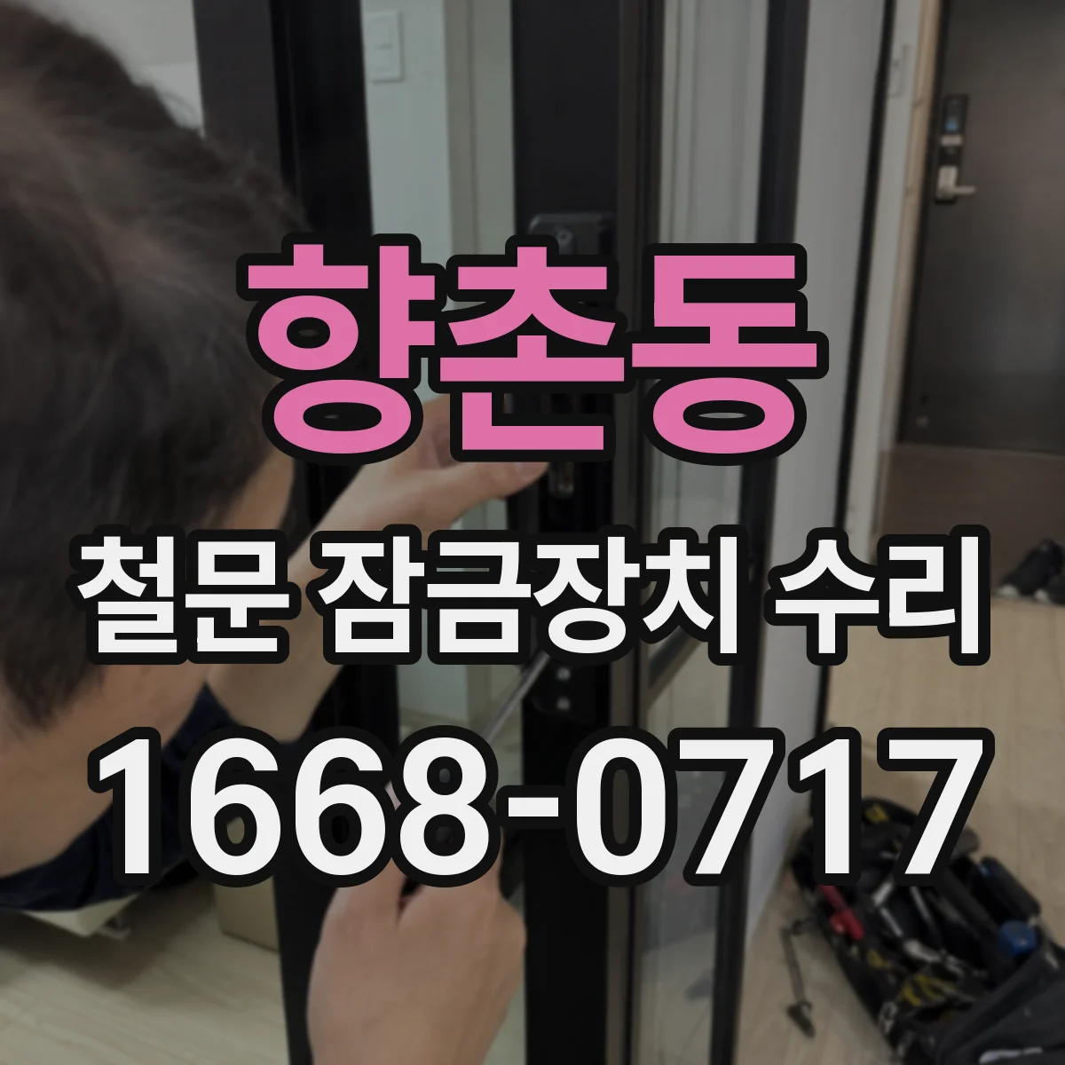 향촌동 철문 잠금장치 수리