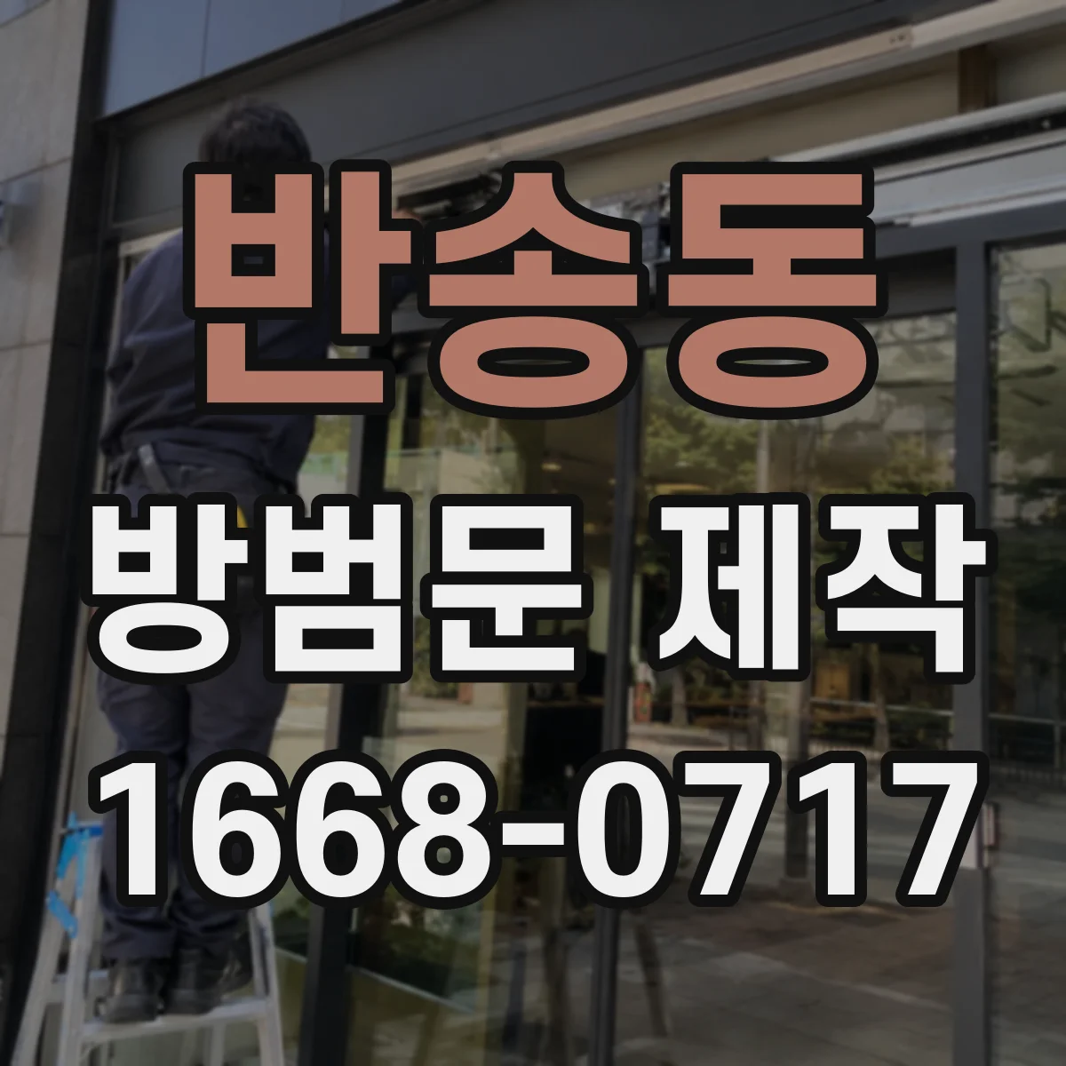 반송동 방범문 제작