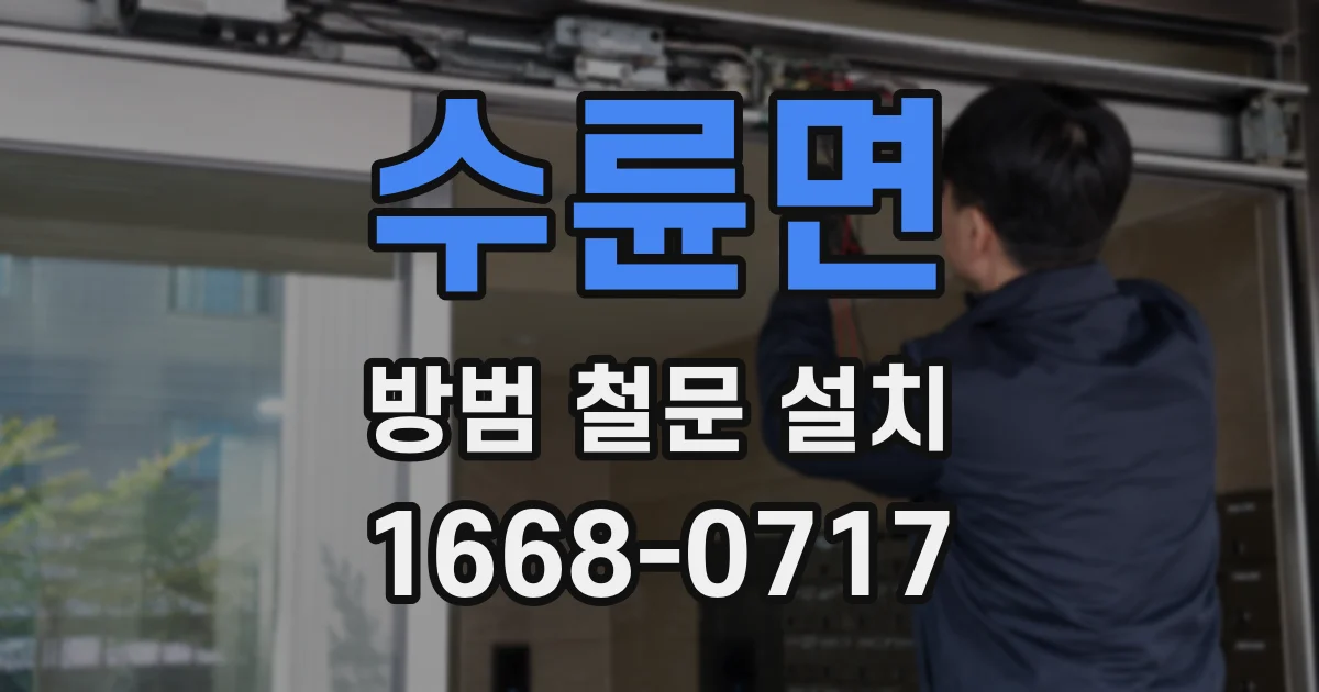 수륜면 방범 철문 설치