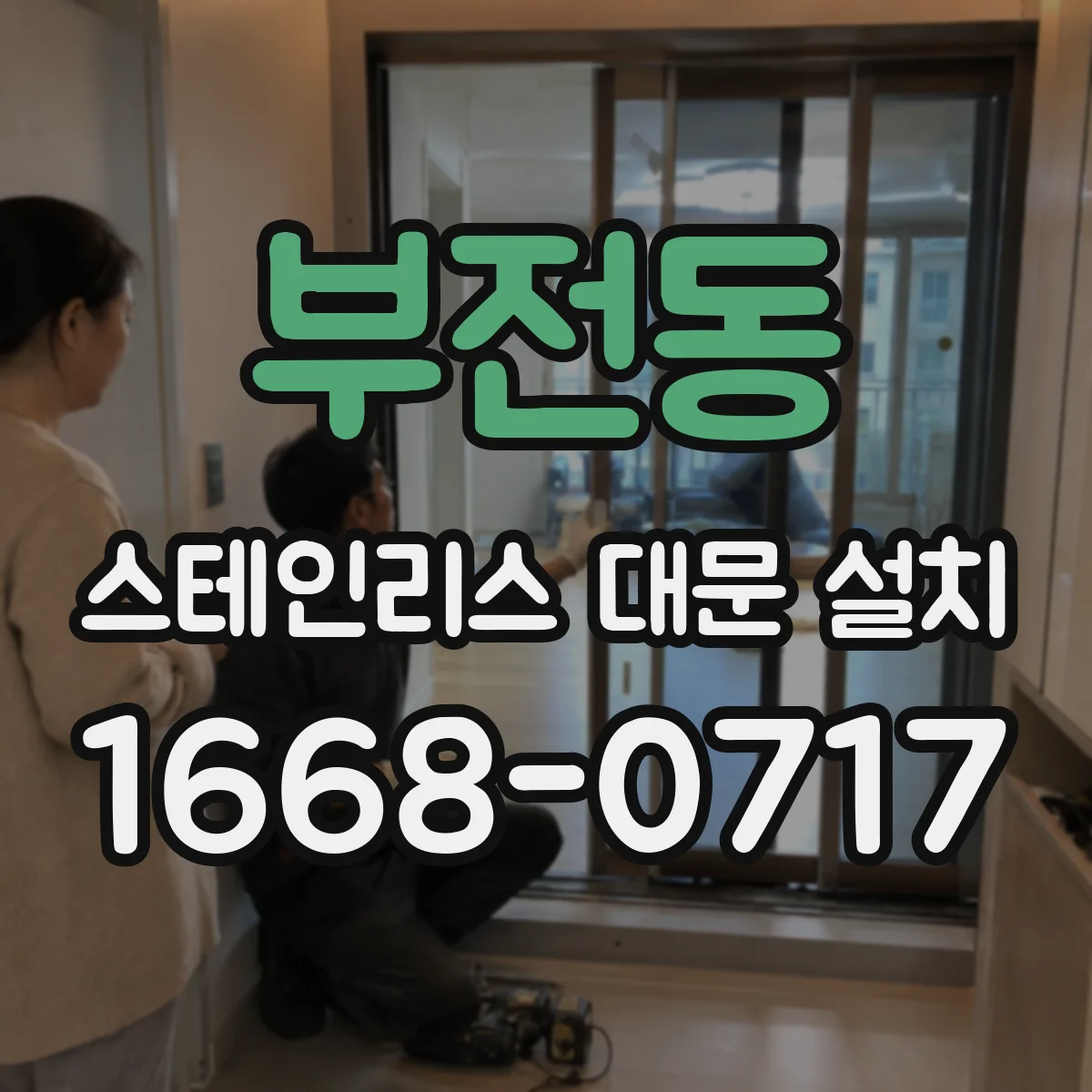 부전동 스테인리스 대문 설치