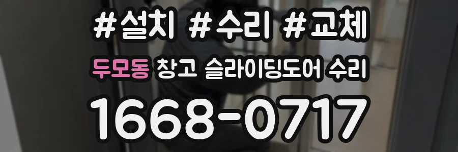 두모동 창고 슬라이딩도어 수리