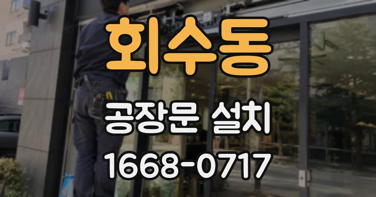 회수동 공장문 설치
