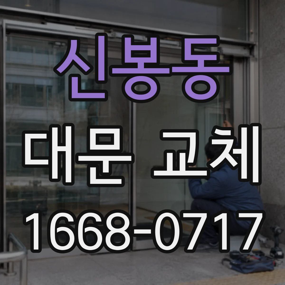 신봉동 대문 교체