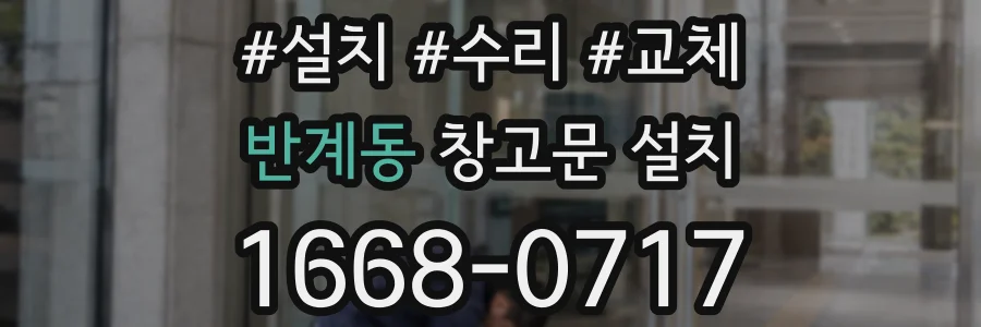 반계동 창고문 설치