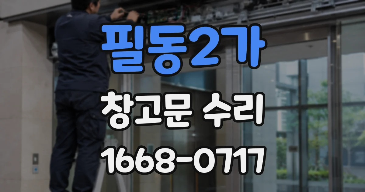 필동2가 창고문 수리