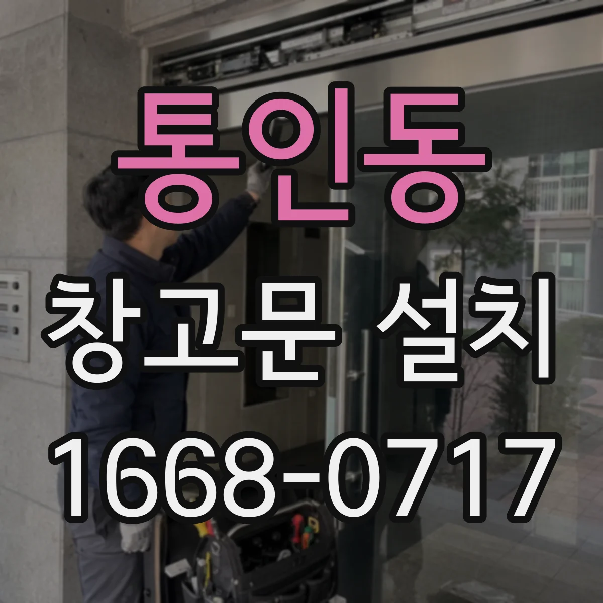 통인동 창고문 설치