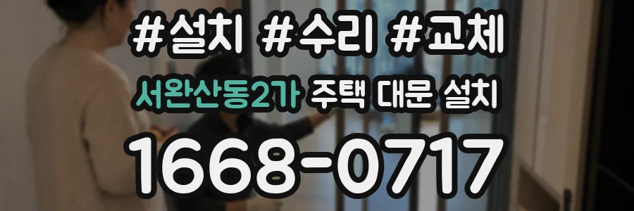 서완산동2가 주택 대문 설치
