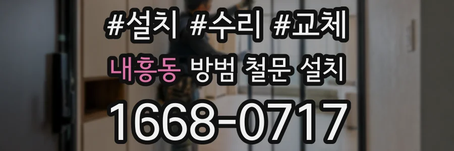 내흥동 방범 철문 설치