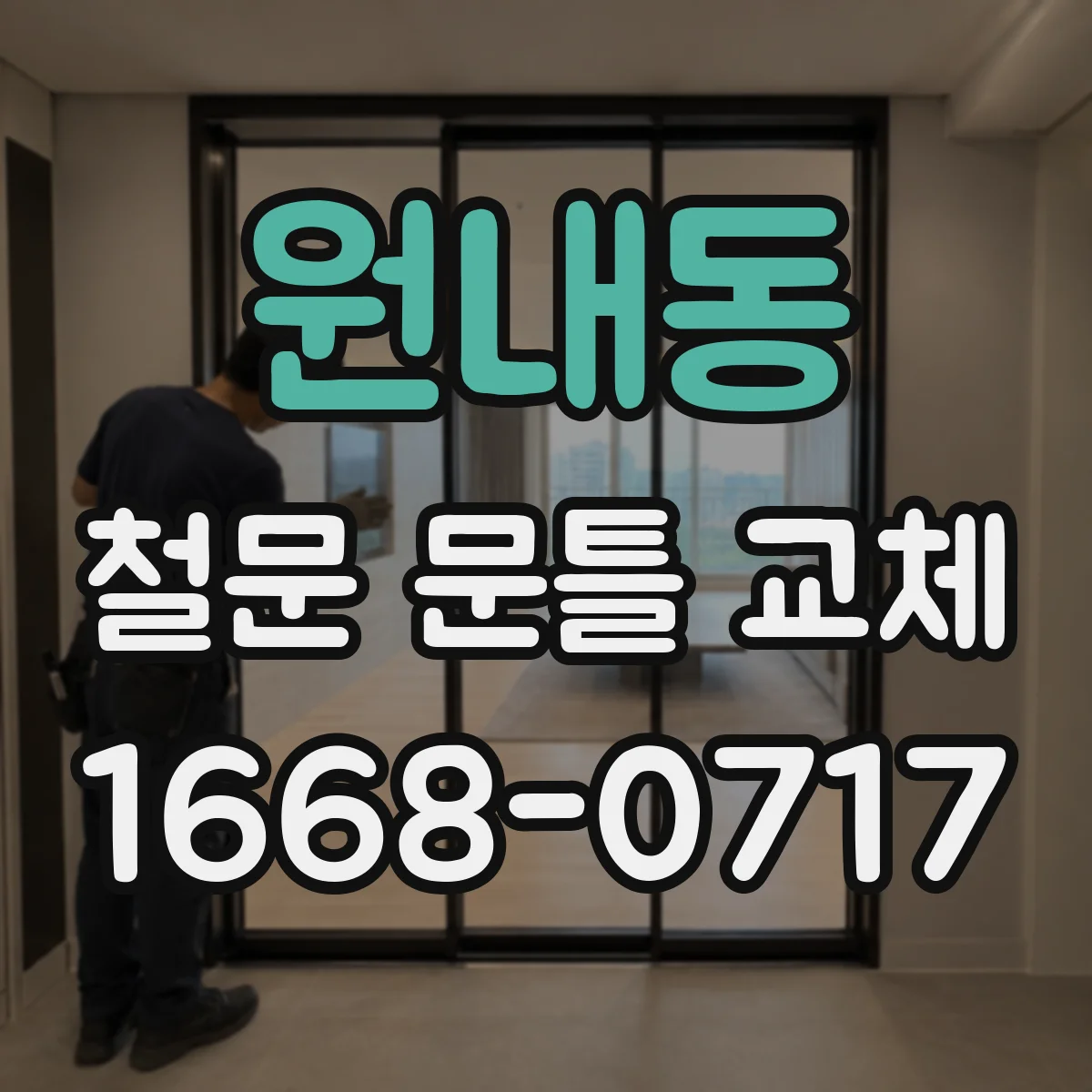 원내동 철문 문틀 교체