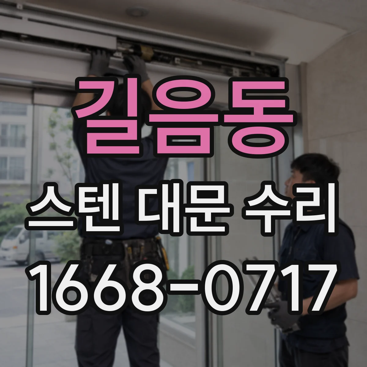 길음동 스텐 대문 수리