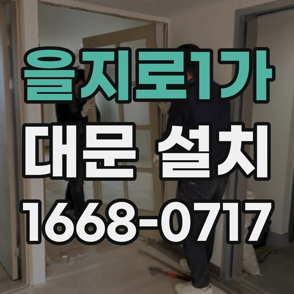 을지로1가 대문 설치