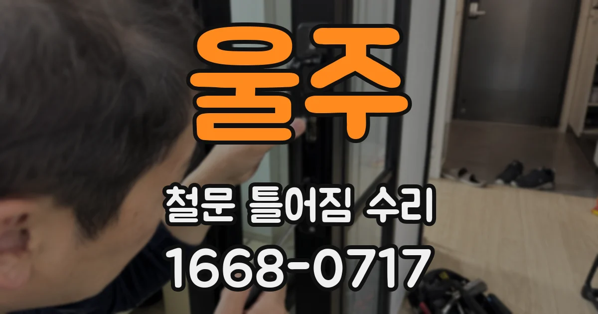 울주 철문 틀어짐 수리
