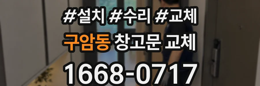 구암동 창고문 교체