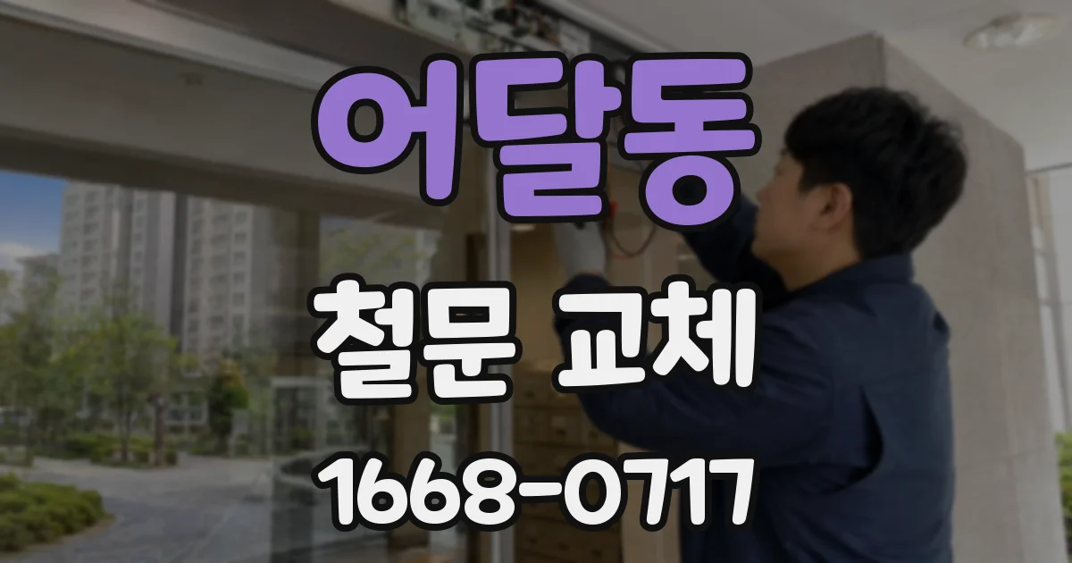 어달동 철문 교체