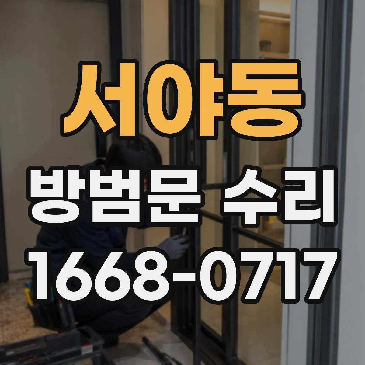 서야동 방범문 수리