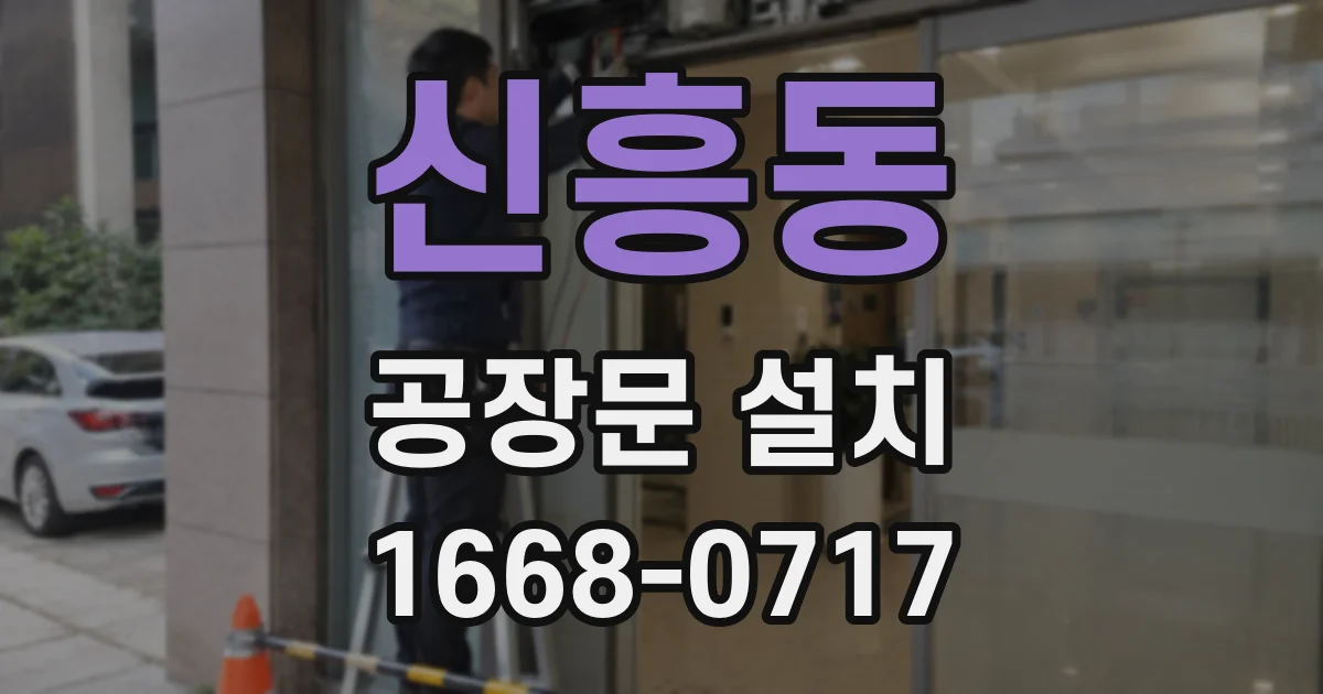 신흥동 공장문 설치
