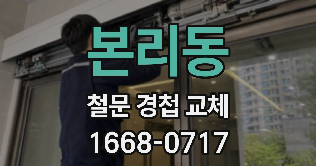 본리동 철문 경첩 교체