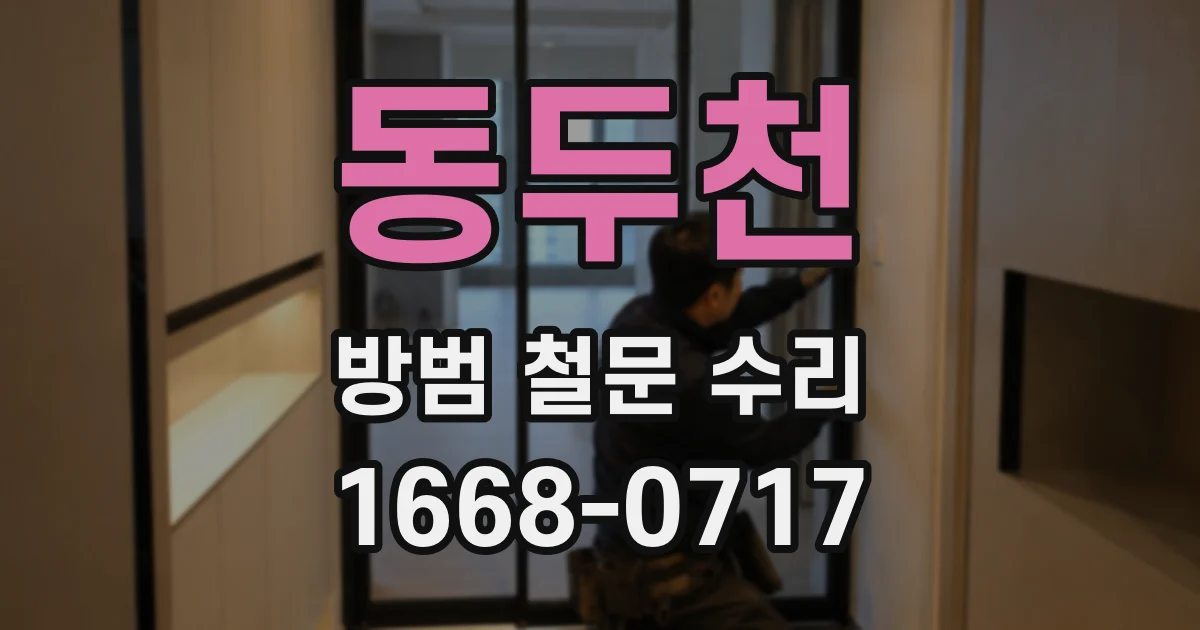 동두천 방범 철문 수리