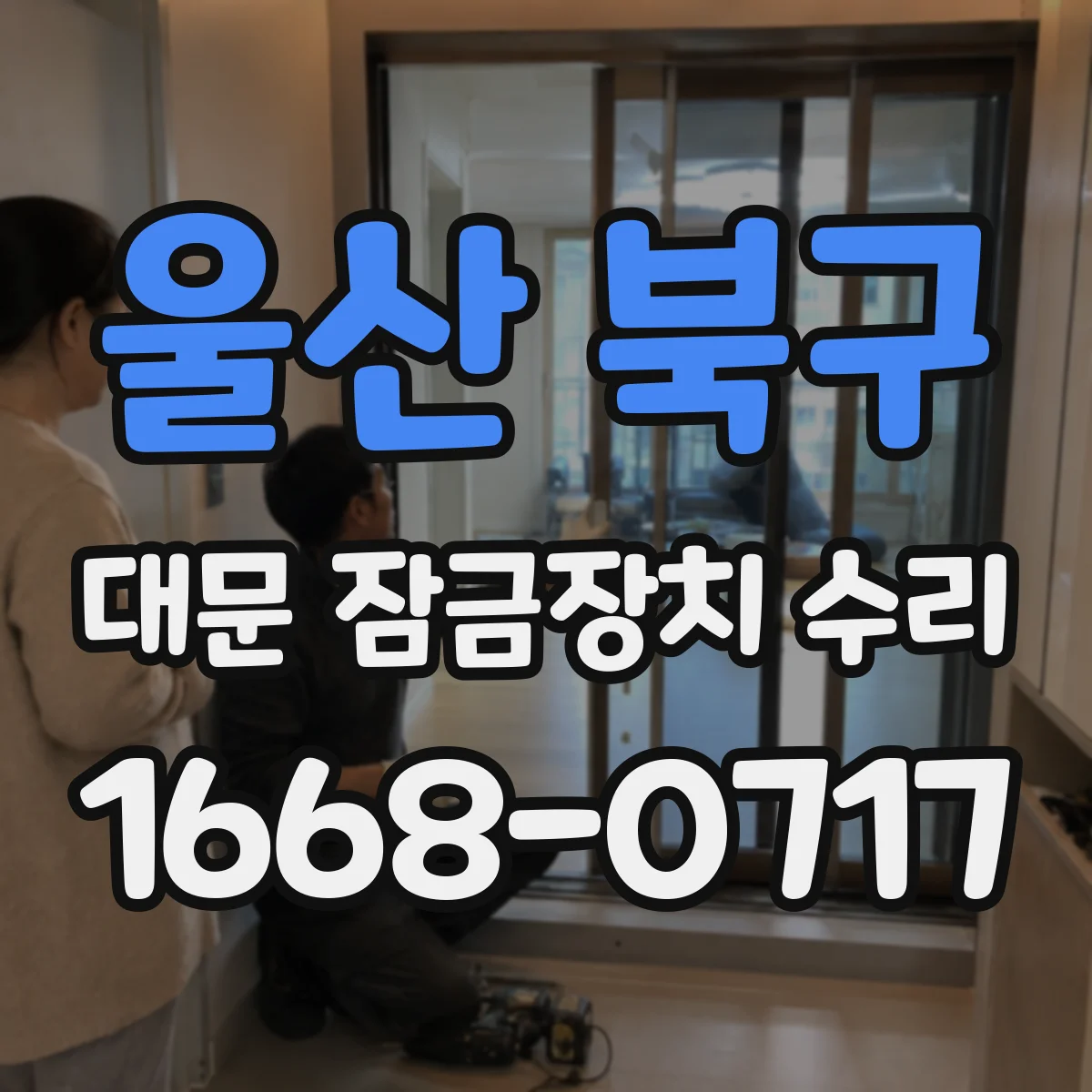 울산 북구 대문 잠금장치 수리