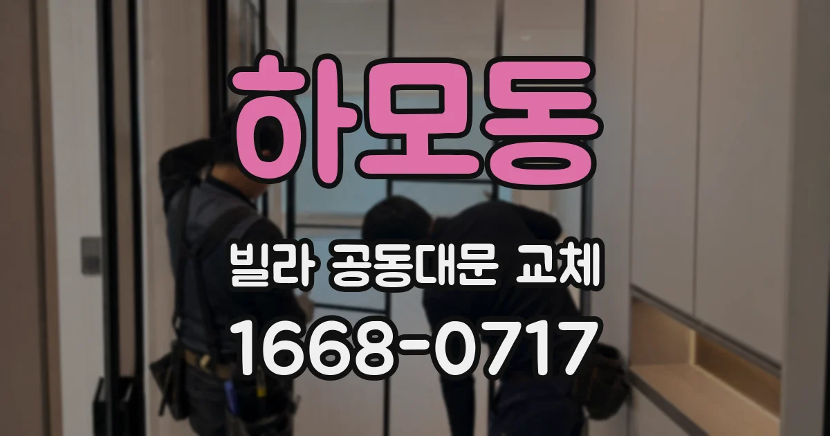 하모동 빌라 공동대문 교체