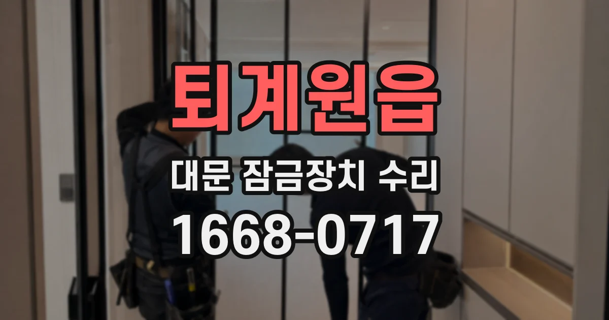 퇴계원읍 대문 잠금장치 수리