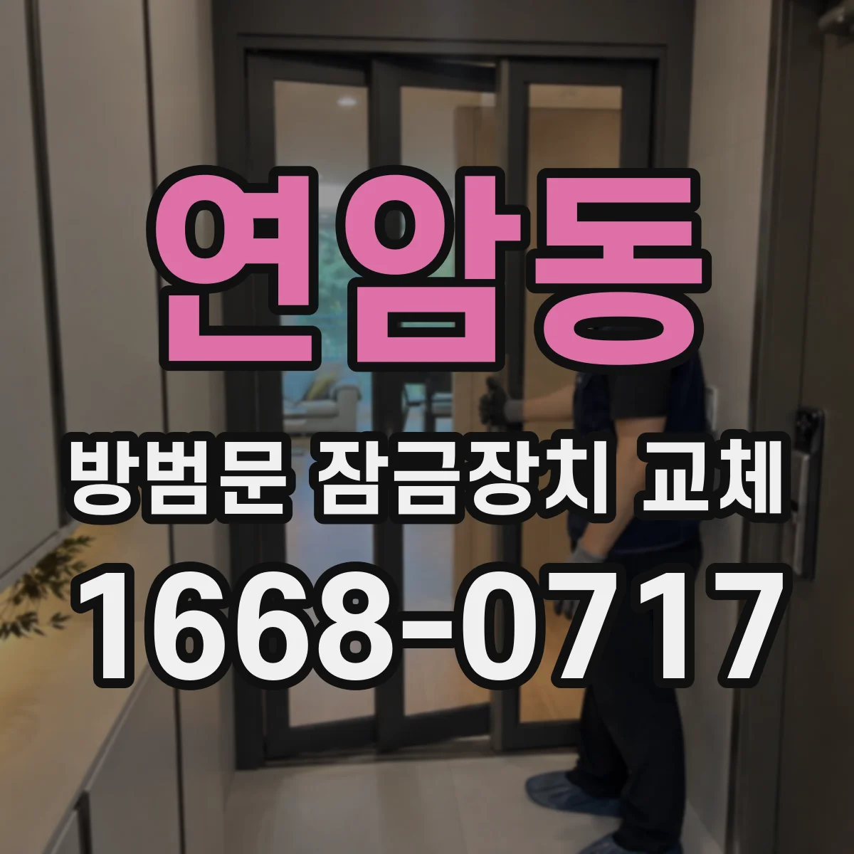 연암동 방범문 잠금장치 교체