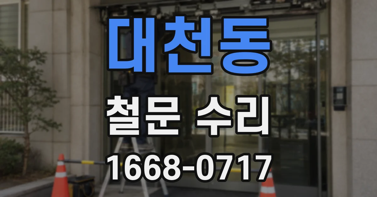 대천동 철문 수리