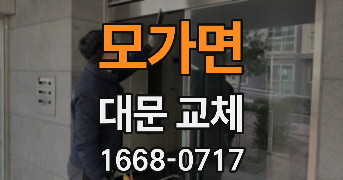 모가면 대문 교체