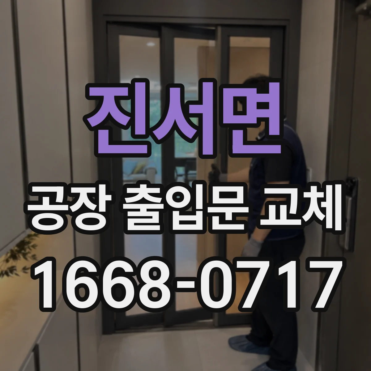 진서면 공장 출입문 교체