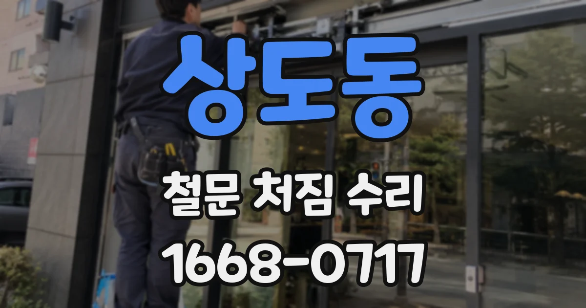 상도동 철문 처짐 수리